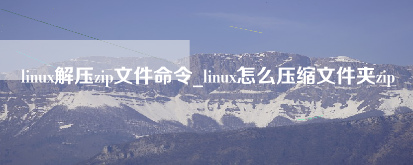 linux系统下怎么压缩文件夹